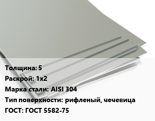 Лист нержавеющий 5 1х2 Сталь: AISI 304 Тип:рифленый, чечевица ГОСТ 5582-75, шт, в пленке цена от 20842 Тг / т, где купить, условия доставки в Шымкенте и Южно-Казахстанской области